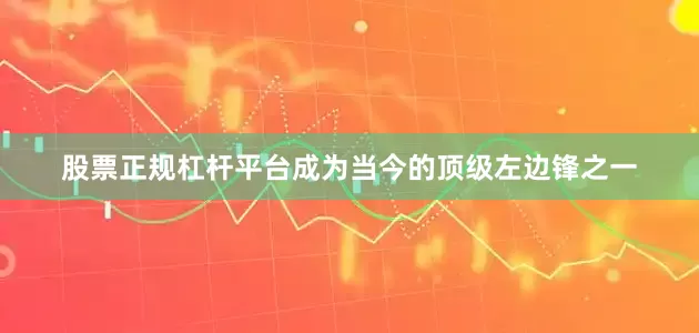 股票正规杠杆平台成为当今的顶级左边锋之一