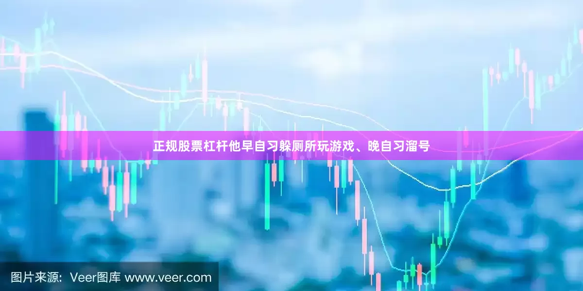 正规股票杠杆他早自习躲厕所玩游戏、晚自习溜号