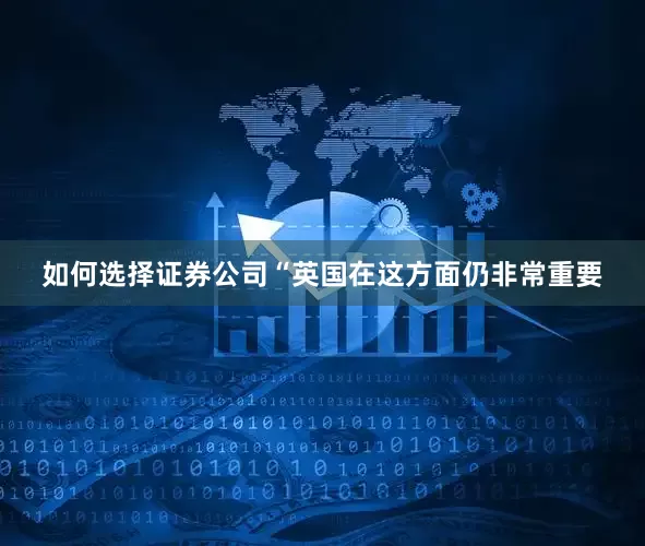 如何选择证券公司“英国在这方面仍非常重要