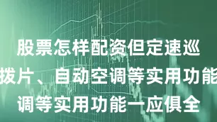 股票怎样配资但定速巡航、换挡拨片、自动空调等实用功能一应俱全