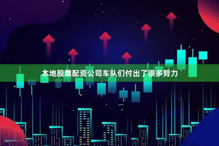 本地股票配资公司车队们付出了很多努力
