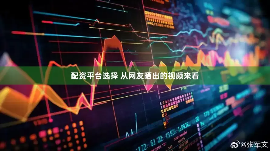 配资平台选择 从网友晒出的视频来看