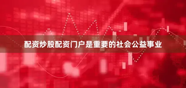 配资炒股配资门户是重要的社会公益事业