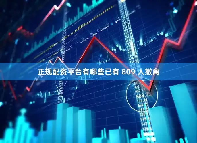 正规配资平台有哪些已有 809 人撤离