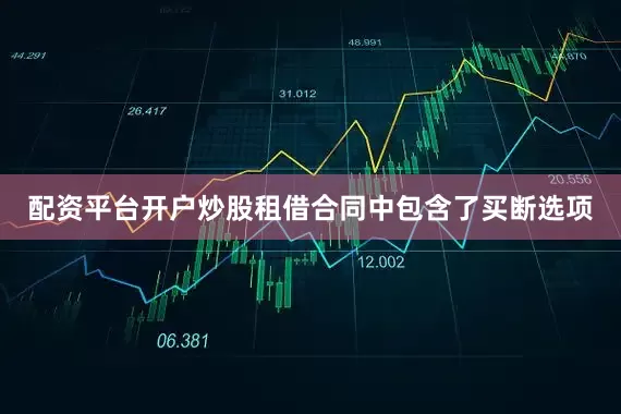 配资平台开户炒股租借合同中包含了买断选项