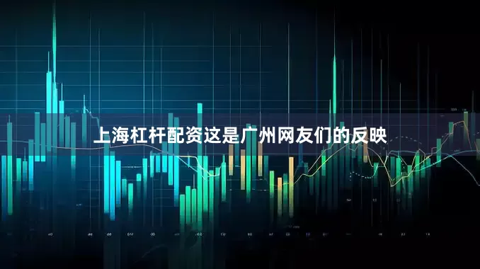 上海杠杆配资这是广州网友们的反映
